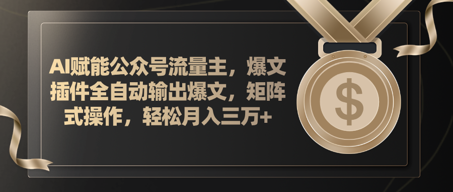 （11604期）AI赋能公众号流量主，插件输出爆文，矩阵式操作，轻松月入三万+-万象聊项目