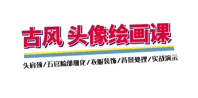 （11606期）古风-头像绘画课-2期：头肩颈/五官脸部细化/衣服装饰/背景处理/实战演示-万象聊项目