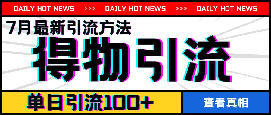7月最新引方法，得物APP引流，单日引流100+【揭秘】-万象聊项目