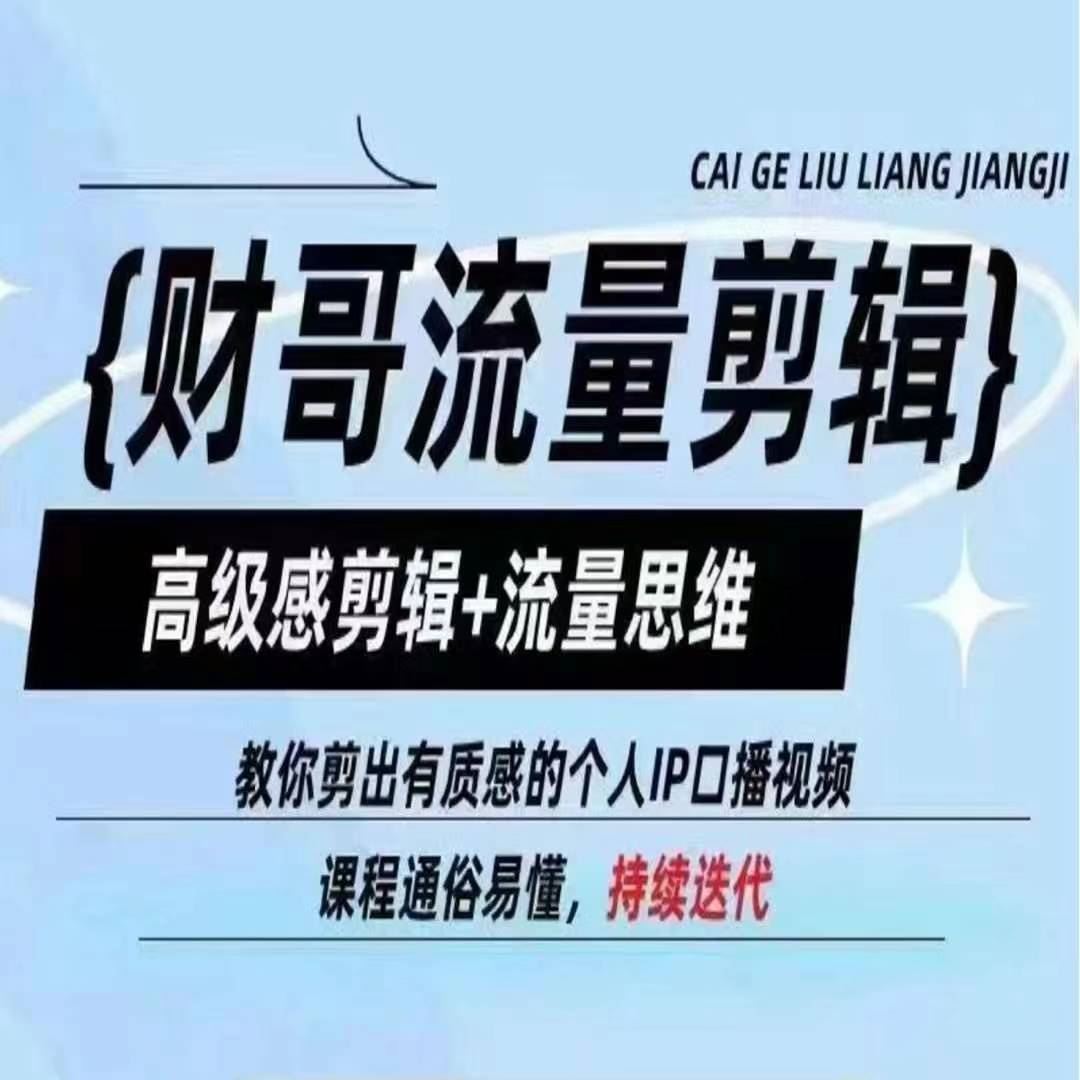 财哥流量剪辑，高级感剪辑+流量思维，教你剪出有质感的个人IP口播视频-万象聊项目