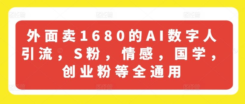 外面卖1680的AI数字人引流，S粉，情感，国学，创业粉等全通用-万象聊项目