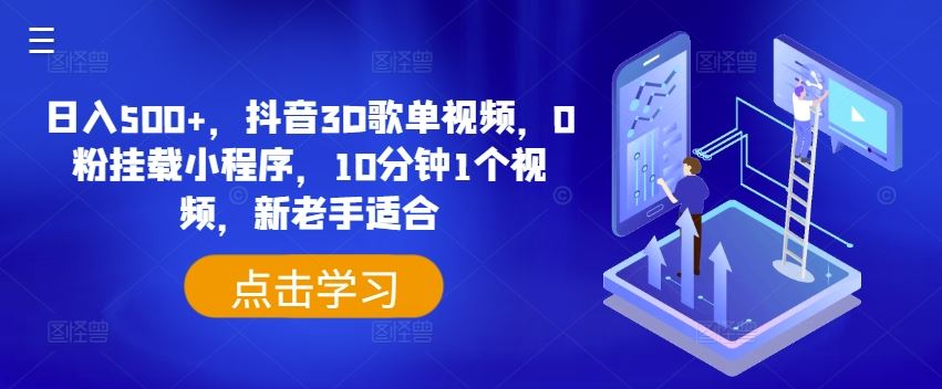 日入500+，抖音3D歌单视频，0粉挂载小程序，10分钟1个视频，新老手适合【揭秘】-万象聊项目