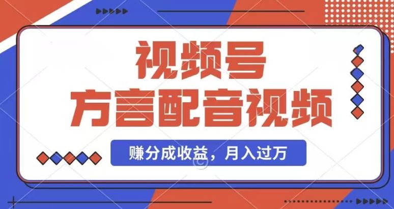 利用方言配音视频，赚视频号分成计划收益，操作简单，还有千粉号额外变现，每月多赚几千块钱【揭秘】-万象聊项目