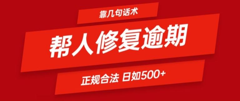靠一套话术帮人解决逾期日入500+ 看一遍就会(正规合法)【揭秘】-万象聊项目