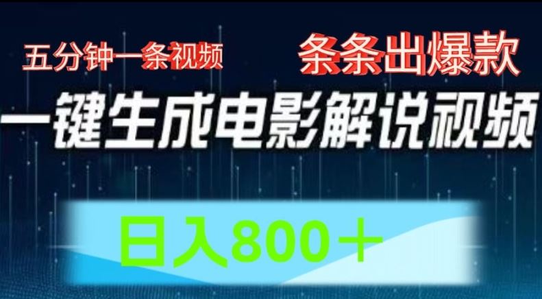AI电影解说赛道，五分钟一条视频，条条爆款简单操作，日入800【揭秘】-万象聊项目