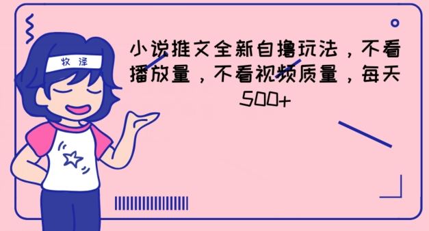 小说推文全新自撸玩法，不看播放量，不看视频质量，每天500+【揭秘】-万象聊项目