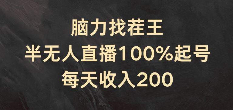 脑力找茬王，半无人直播100%起号，每天收入200+【揭秘】-万象聊项目