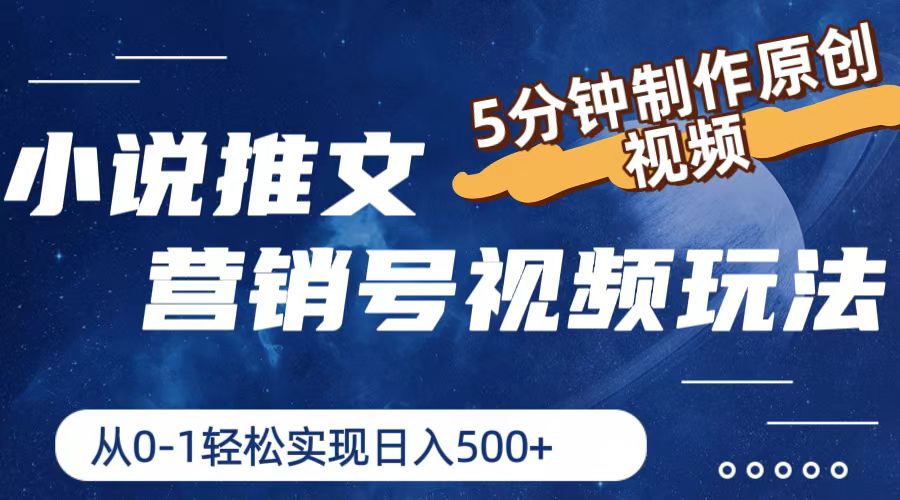 小说推文营销号玩法，5分钟制作原创视频，轻松实现日入500+-万象聊项目