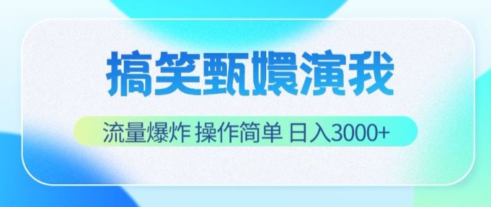 搞笑甄嬛演我，流量爆炸，操作简单，日入3000+-万象聊项目