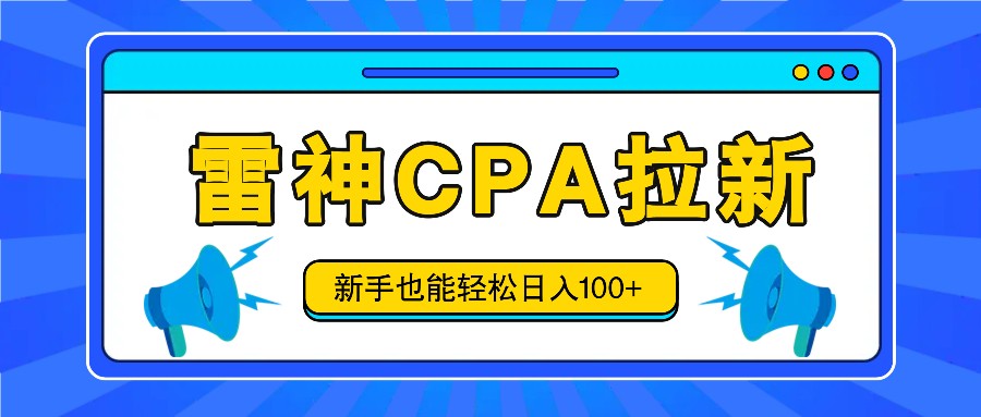 雷神拉新活动项目，操作简单，新手也能轻松日入100+【视频教程+后台开通】-万象聊项目