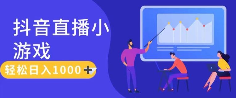 靠抖音直播小游戏，轻松日入1K+，需真人讲解，落地保姆级教【揭秘】-万象聊项目