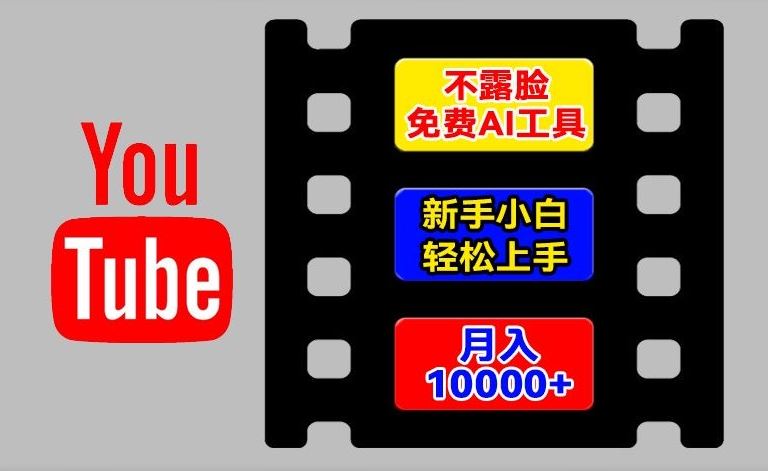 AI工具玩转海外YouTube项目，不露脸，新手小白轻松上手，手把手教你月入1w+【揭秘】-万象聊项目