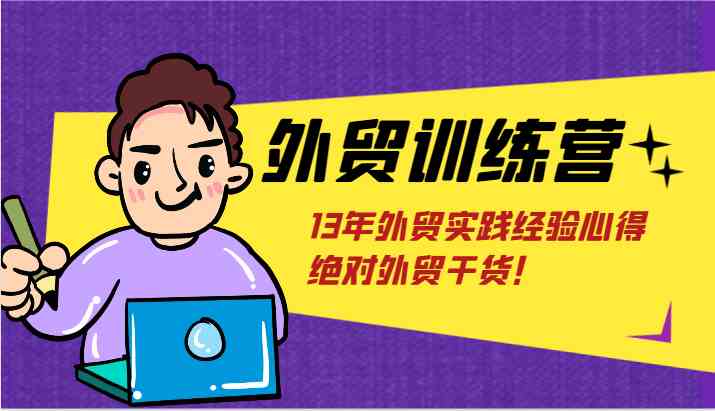 外贸训练营-浅到深，学得超快，拆解外贸的底层逻辑，打破你对外贸的固有认知！-万象聊项目