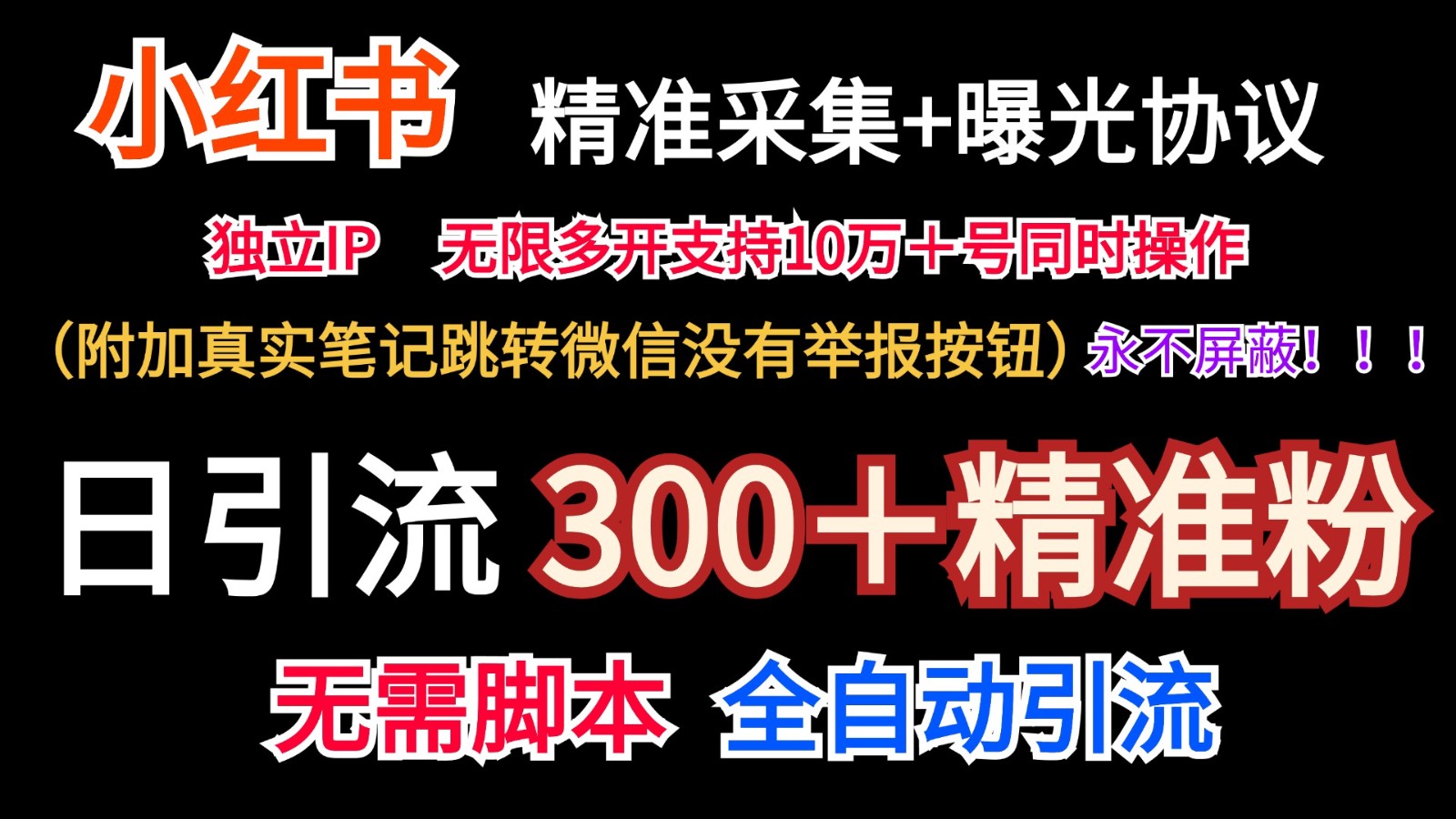 小红薯精准采集＋无限曝光＋真实笔记跳转微信，永不屏蔽（日引300＋精准粉）-万象聊项目