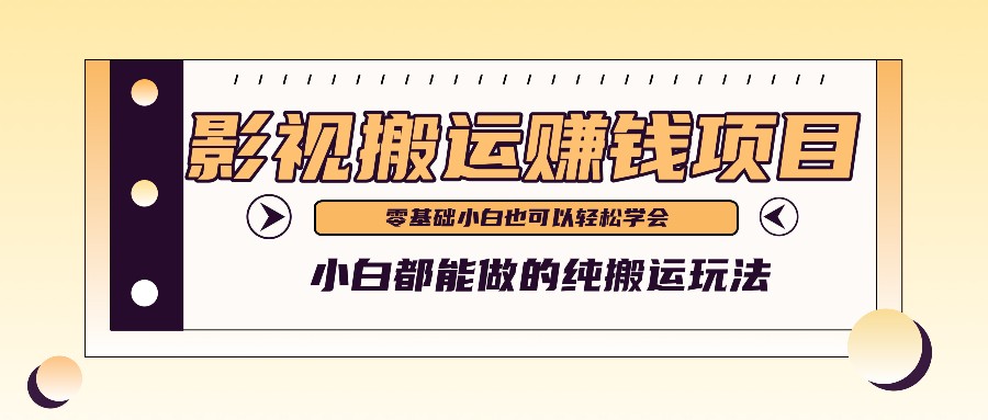 手把手教你操作影视搬运项目，小白都能做零基础也能赚钱-万象聊项目