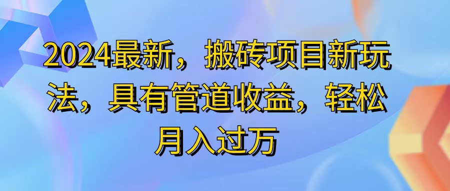 （11616期）2024最近，搬砖收益新玩法，动动手指日入300+，具有管道收益-万象聊项目