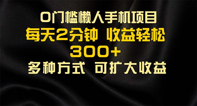 （11619期）懒人手机项目，每天看看广告，收益轻松300+-万象聊项目