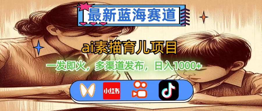 （11618期）最新蓝海赛道，ai素描育儿项目，一发即火，多渠道发布，日入1000+-万象聊项目