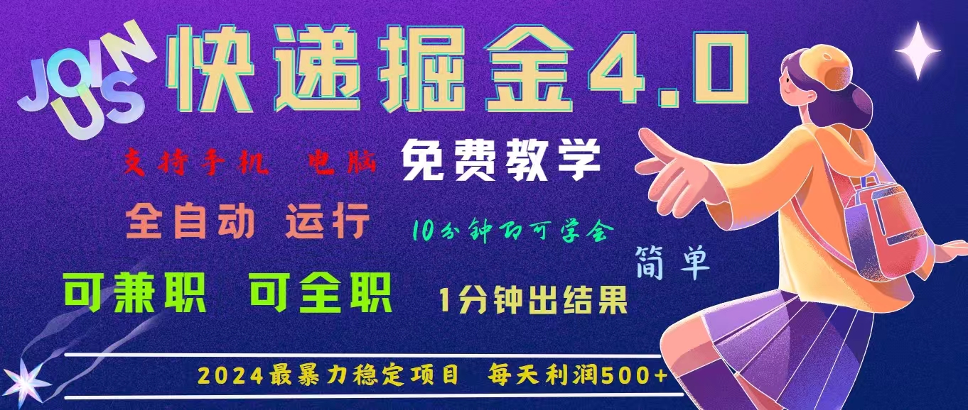 （11622期）4.0快递掘金，2024最暴利的项目。日下1000单。每天利润500+，免费，免…-万象聊项目