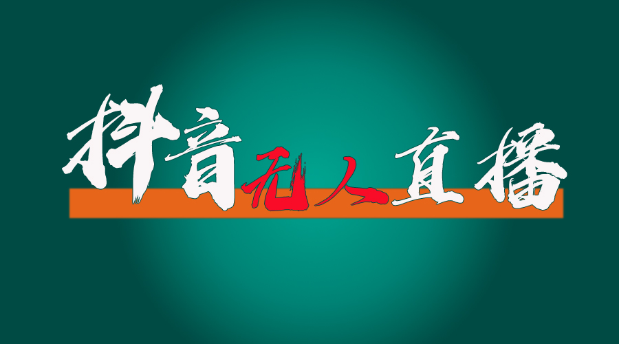 （11626期）抖音无人直播带货全流程（含防封、不实名开播、0粉开播技术）-万象聊项目