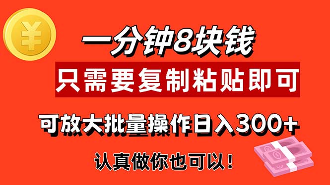 （11627期）1分钟做一个，一个8元，只需要复制粘贴即可，真正动手就有收益的项目-万象聊项目