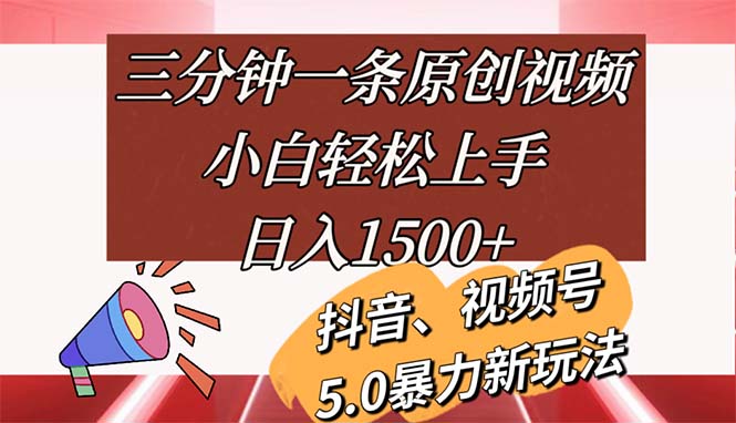 （11628期）三分钟一条原创视频，小白轻松上手，日入1500+-万象聊项目