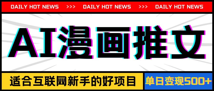 （11632期）手机也能做AI漫画推文，播放量20w＋，新手玩家的福利，单日变现500+-万象聊项目