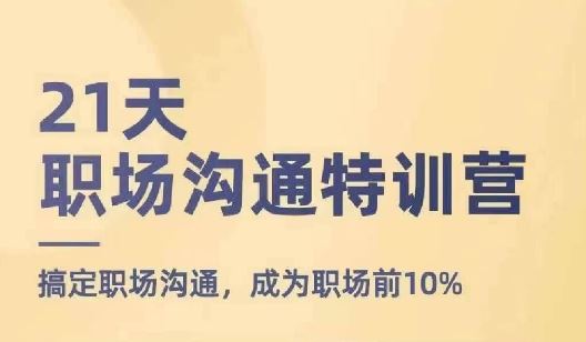 21天职场沟通特训营，搞定职场沟通，成为职场前10%-万象聊项目