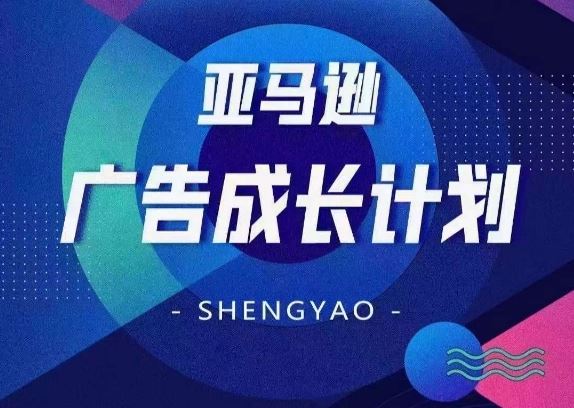 亚马逊广告成长计划，​全面掌握广告矩阵搭建，开源节流，让你的流量来源多元化-万象聊项目