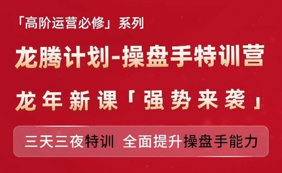 亚马逊高阶运营必修系列，龙腾计划-操盘手特训营，三天三夜特训 全面提升操盘手能力-万象聊项目