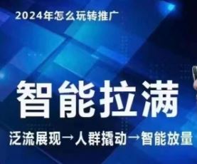 七层老徐·2024引力魔方人群智能拉满+无界推广高阶，自创全店动销玩法（更新6月）-万象聊项目