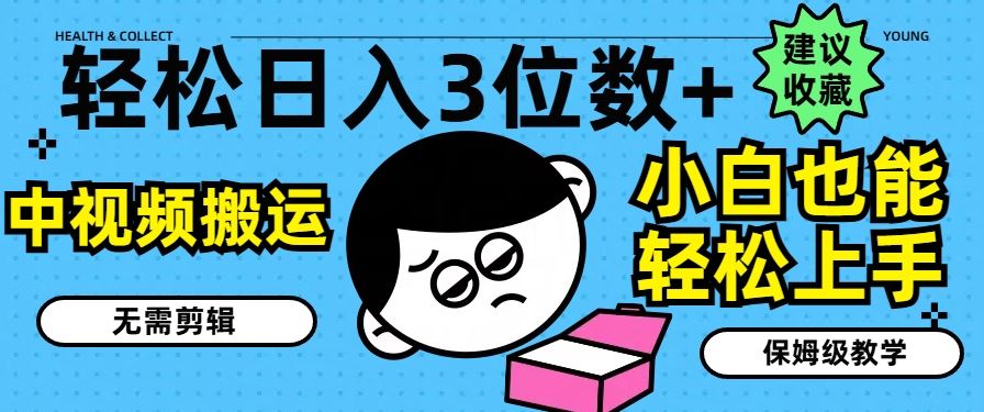 轻松日入3位数+，中视频搬运，无需剪辑，小白也能轻松上手，保姆级教学【揭秘】-万象聊项目