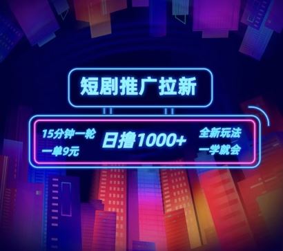 短剧推广自撸拉新，15分钟一单，一单9元，日撸1k+【揭秘】-万象聊项目