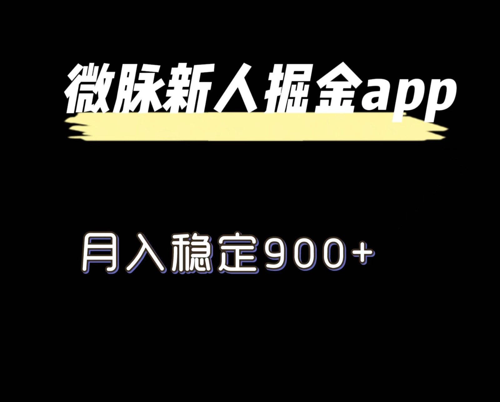 最新微脉长久项目，拉新掘金，月入稳定900+-万象聊项目