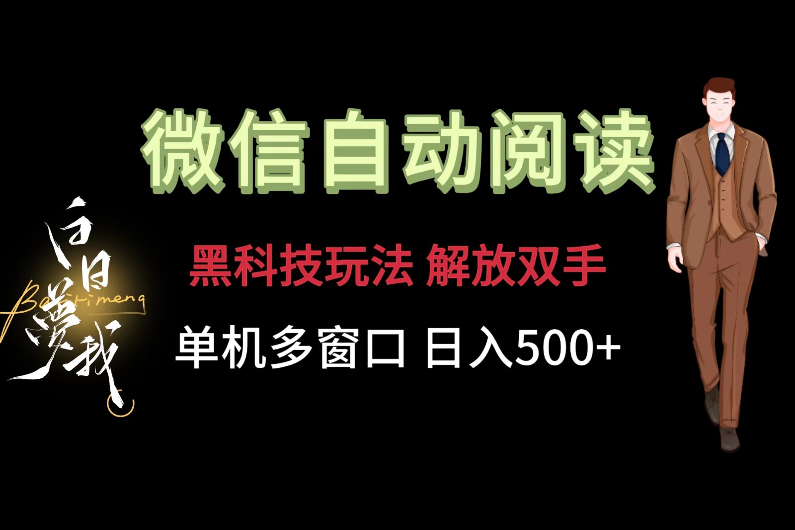 微信阅读，黑科技玩法，解放双手，单机多窗口日入500+-万象聊项目