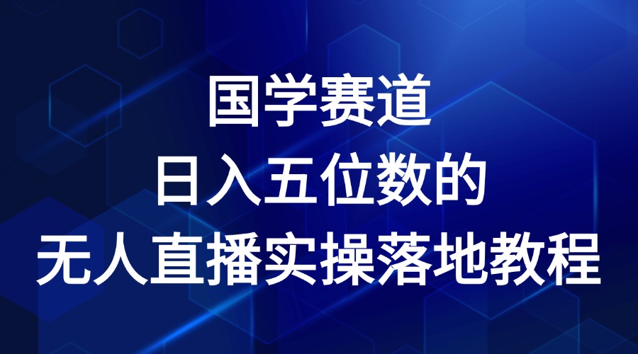 国学赛道-2024年日入五位数无人直播实操落地教程-万象聊项目