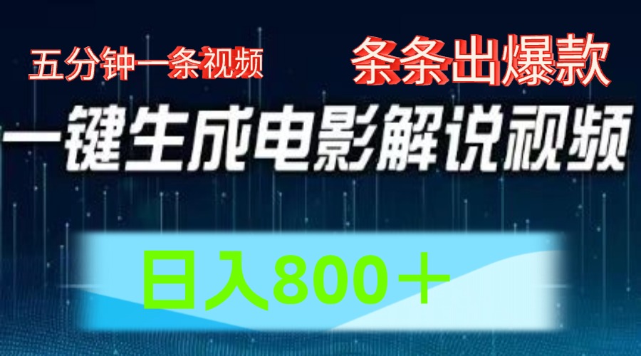 AI电影赛道，五分钟一条视频，条条爆款一键生成，日入800＋-万象聊项目