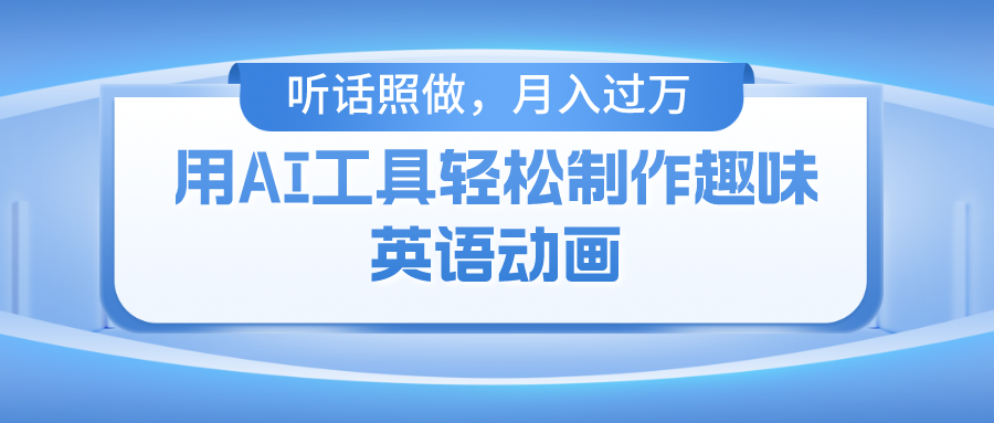 用免费AI工具制作火柴人动画，小白也能实现月入过万-万象聊项目