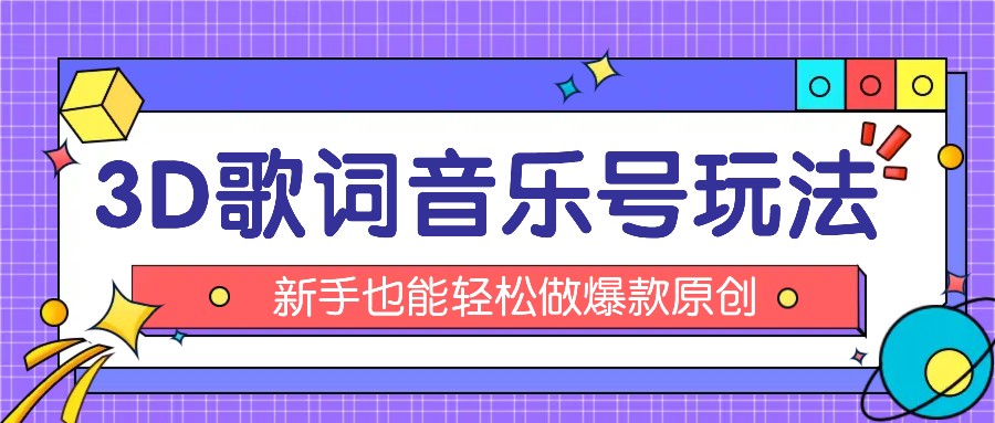 抖音3D歌词视频玩法：0粉挂载小程序，10分钟出成品，月收入万元-万象聊项目