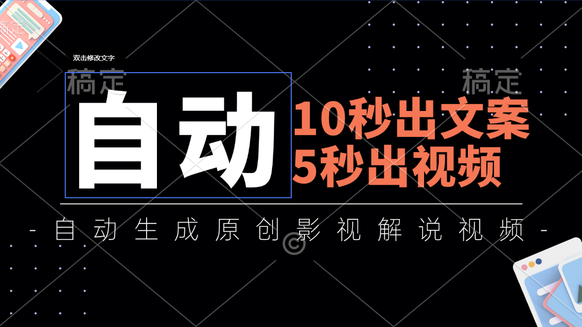 （11633期）10秒出文案，5秒出视频，全自动生成原创影视解说视频-万象聊项目