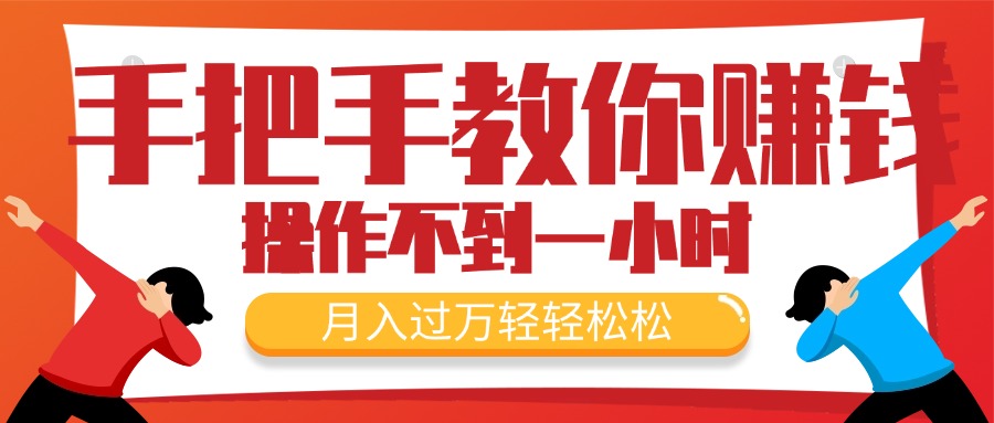 （11634期）手把手教你赚钱，新手每天操作不到一小时，月入过万轻轻松松，最火爆的…-万象聊项目