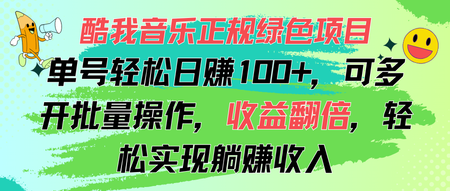 （11637期）酷我音乐正规绿色项目，单号轻松日赚100+，可多开批量操作，收益翻倍，…-万象聊项目