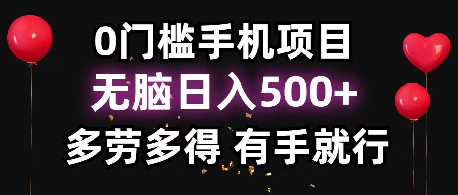 （11643期）0门槛手机项目，无脑日入500+，多劳多得，有手就行-万象聊项目