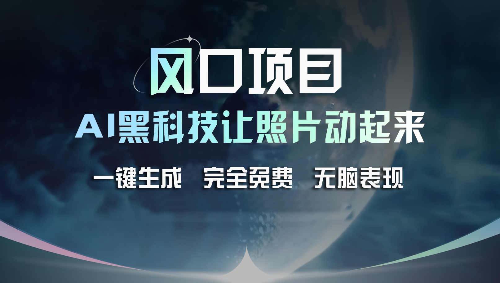 （11646期）风口项目，AI 黑科技让老照片复活！一键生成完全免费！接单接到手抽筋…-万象聊项目