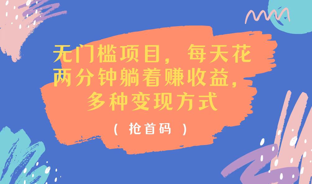（11647期）无门槛项目，每天花两分钟躺着收益，多种收益方式-万象聊项目