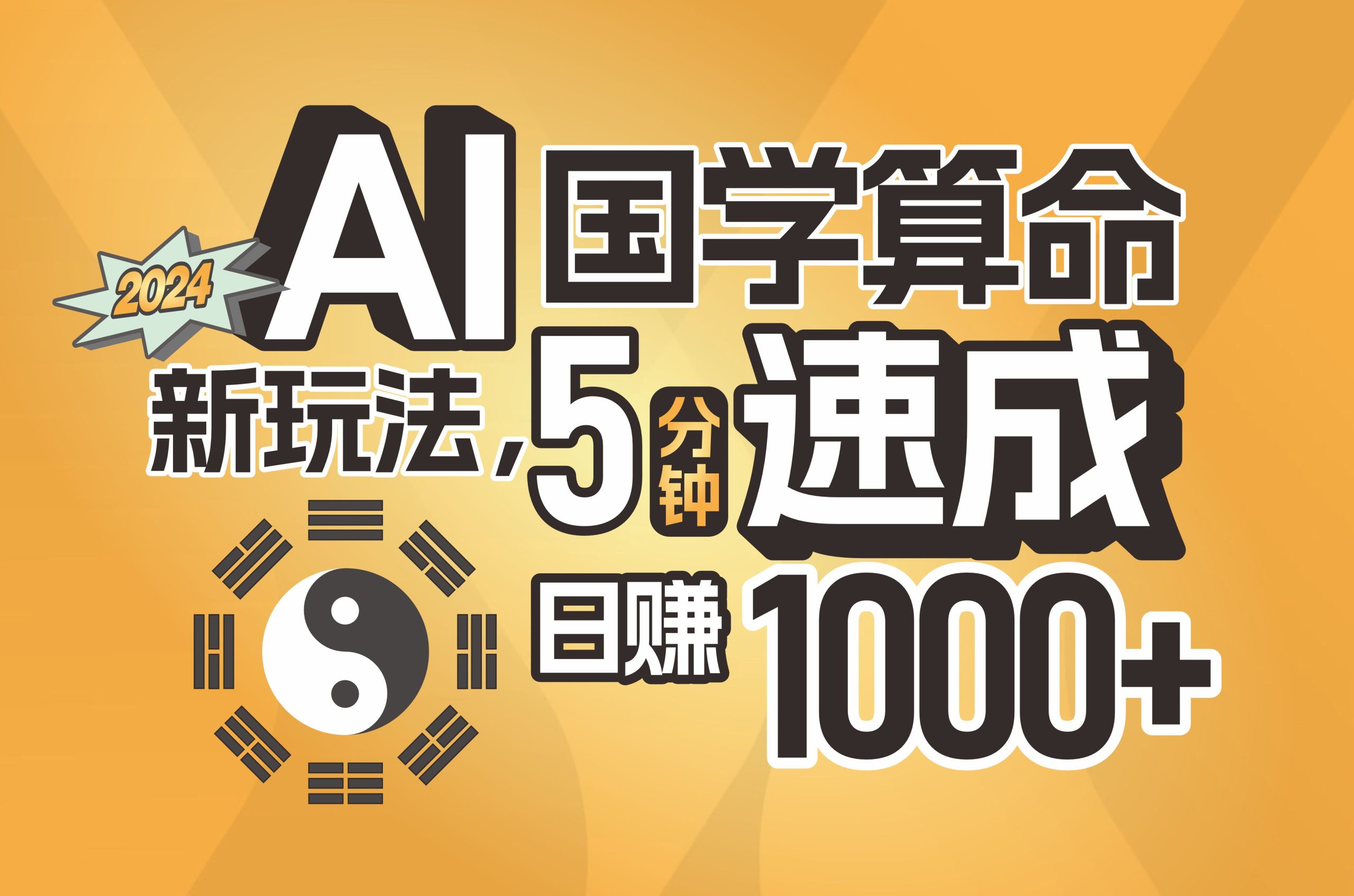 （11648期）揭秘AI国学算命新玩法，5分钟速成，日赚1000+，可批量！-万象聊项目