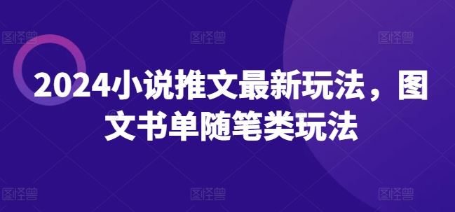2024小说推文最新玩法，图文书单随笔类玩法-万象聊项目