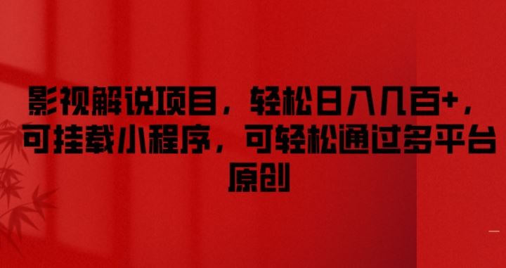 影视解说项目，轻松日入几百+，可挂载小程序，可轻松通过多平台原创【揭秘】-万象聊项目