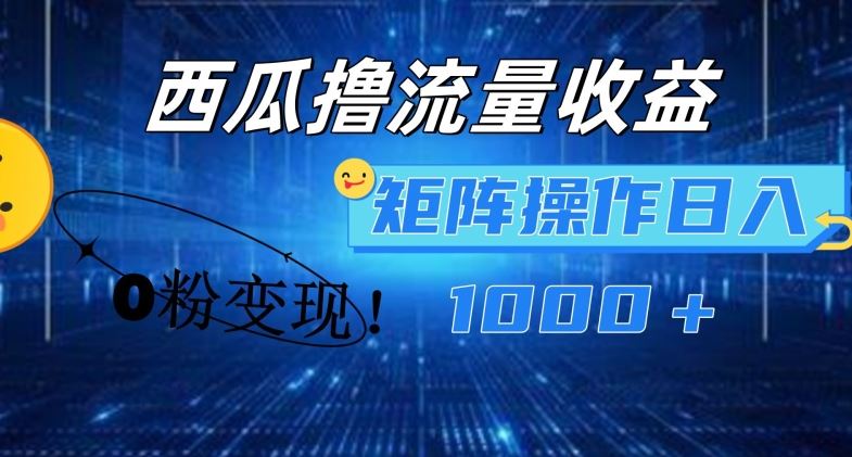 西瓜视频撸流量，简单上手，0粉变现矩阵操作，日入1000+【揭秘】-万象聊项目