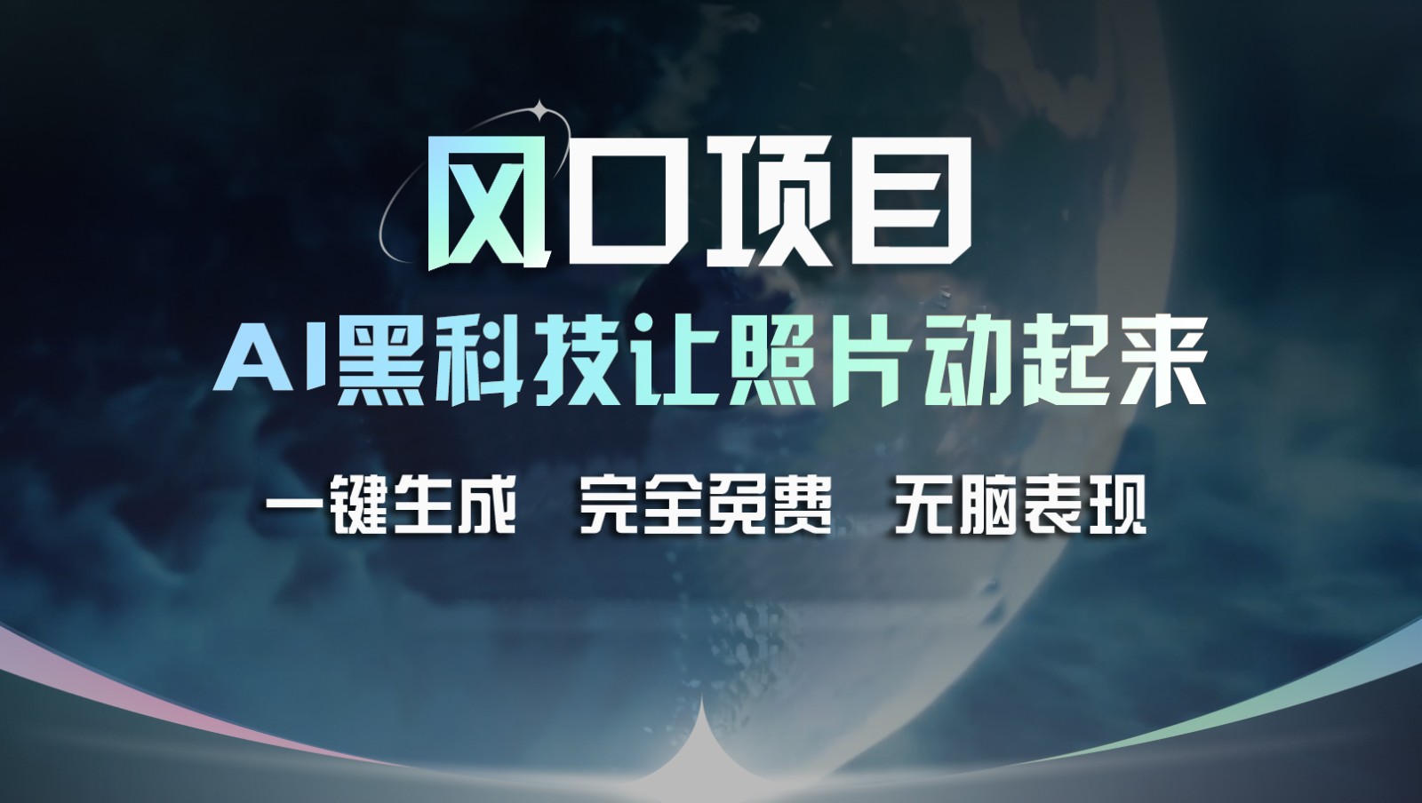 风口项目，AI 黑科技让老照片复活！一键生成完全免费！接单接到手抽筋，无脑变现-万象聊项目